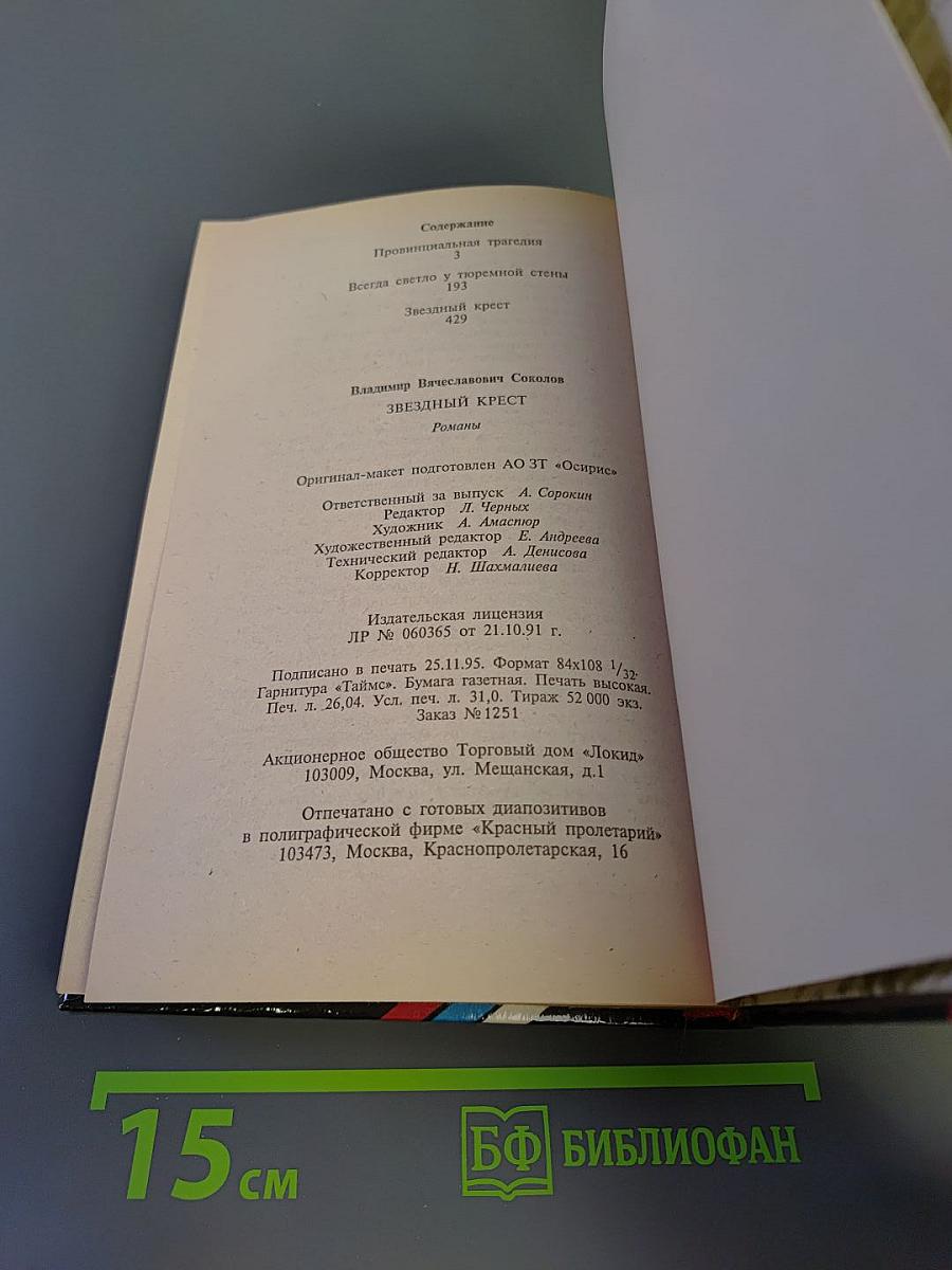 Звездный крест: Романы