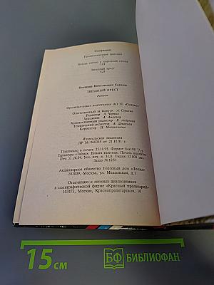 Звездный крест: Романы