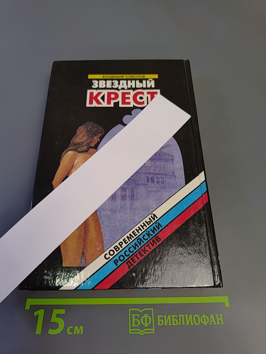 Звездный крест: Романы