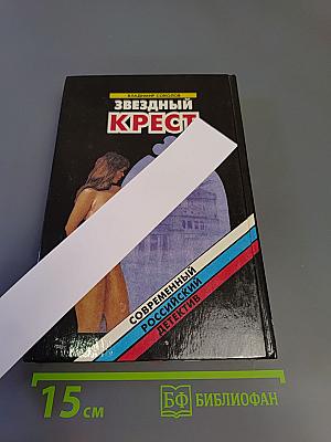 Звездный крест: Романы