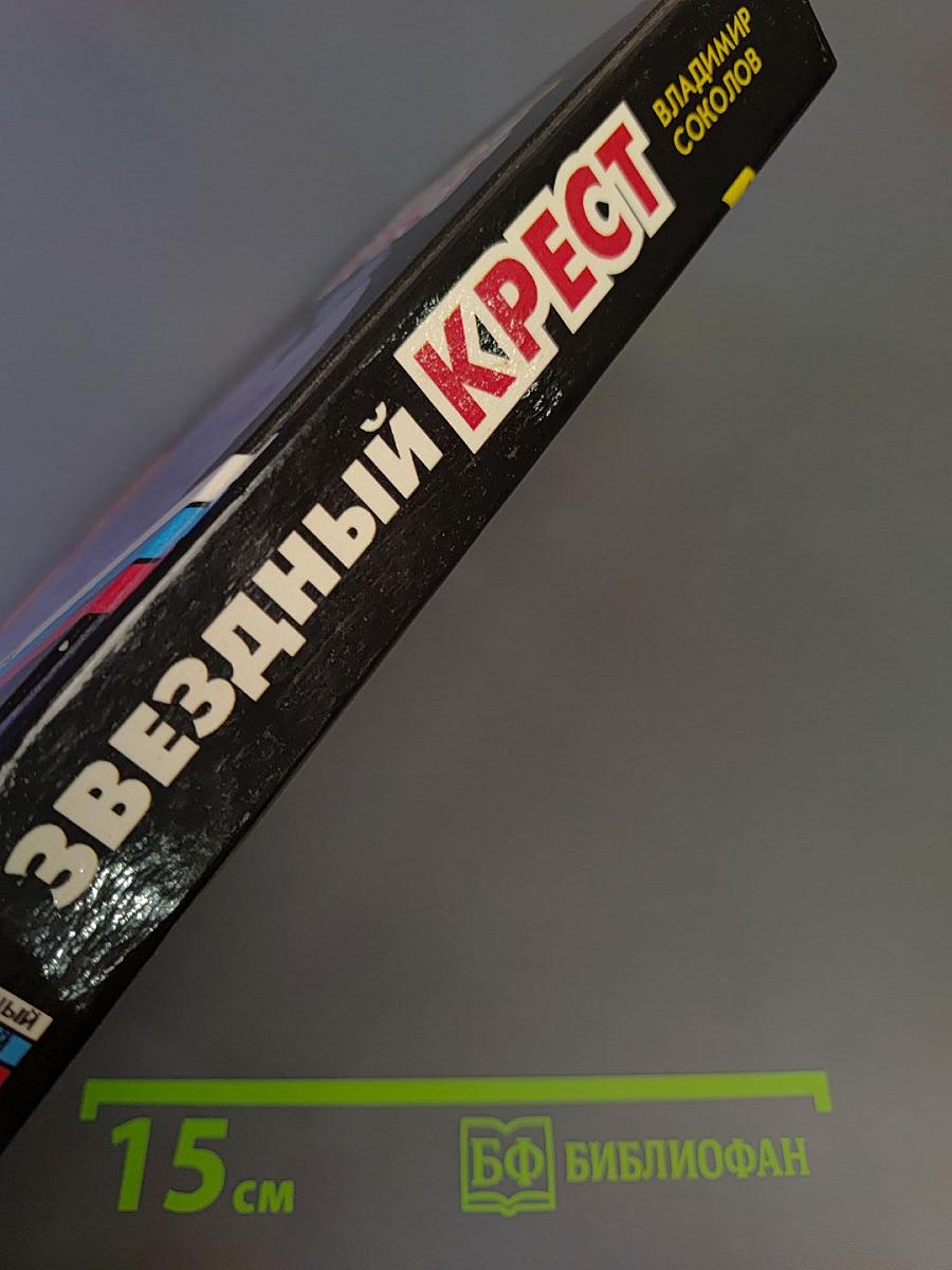 Звездный крест: Романы