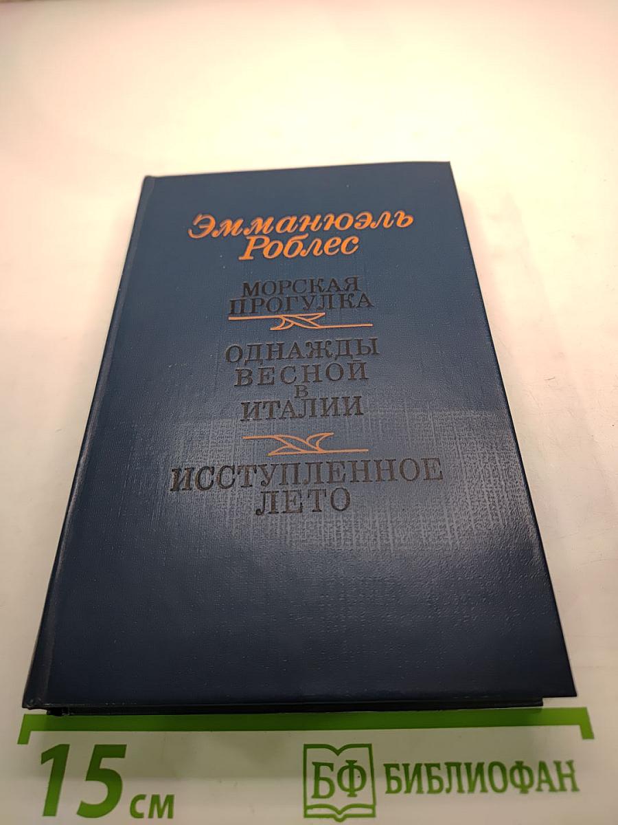 Морская прогулка. Однажды весной в Италии. Иступленное лето