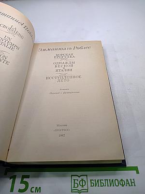 Морская прогулка. Однажды весной в Италии. Иступленное лето