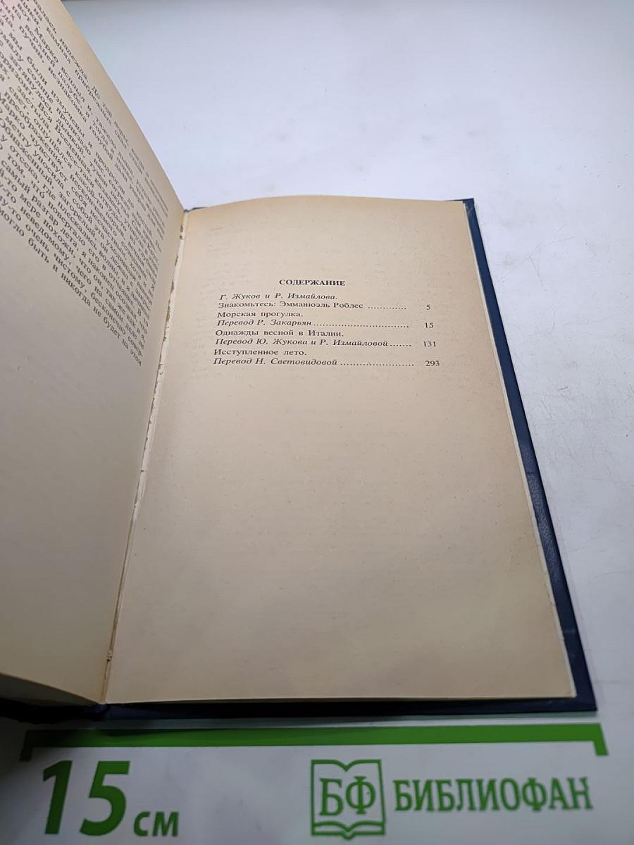 Морская прогулка. Однажды весной в Италии. Иступленное лето