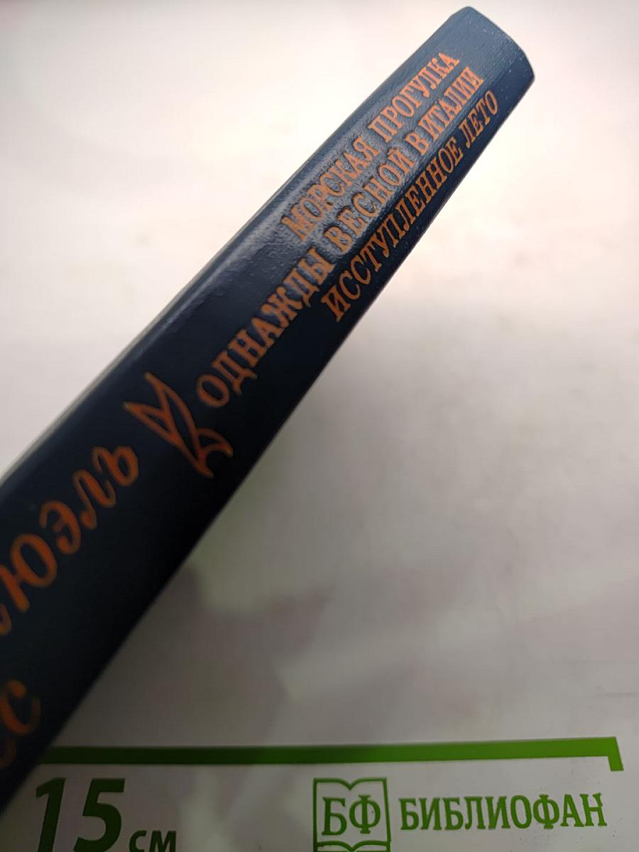 Морская прогулка. Однажды весной в Италии. Иступленное лето