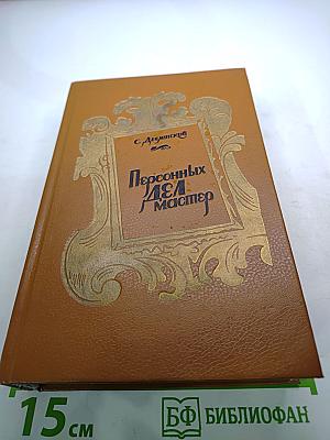 Персонных ДЕЛ Мастер