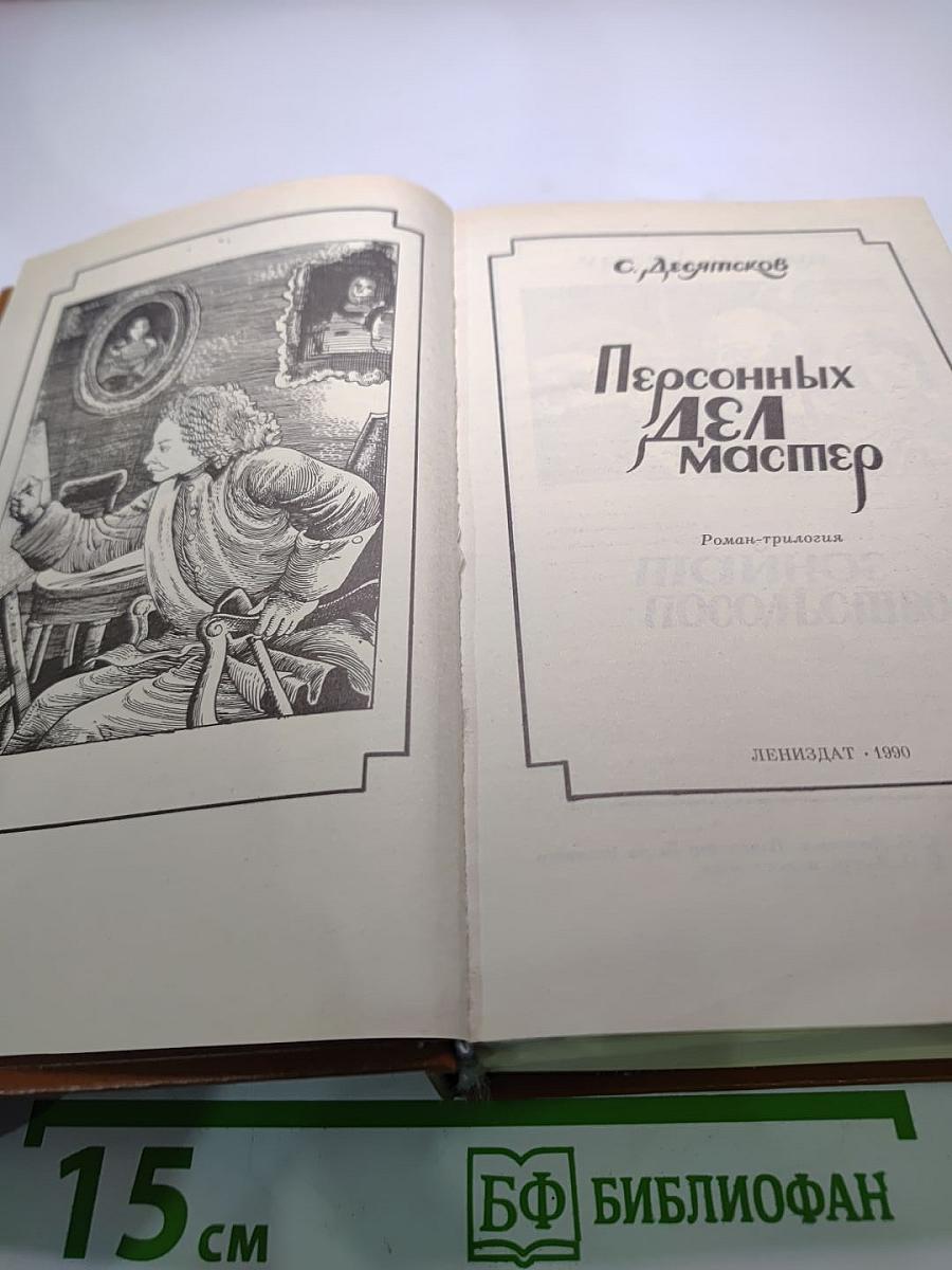 Персонных ДЕЛ Мастер