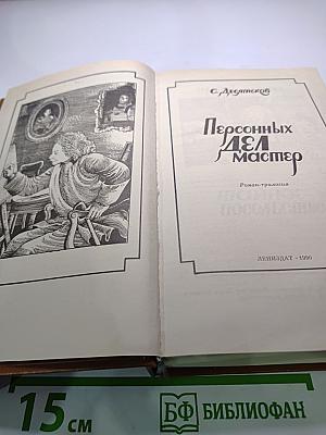 Персонных ДЕЛ Мастер