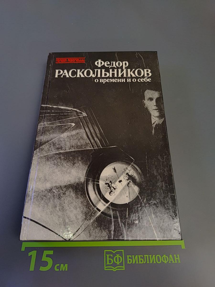 О времени и о себе