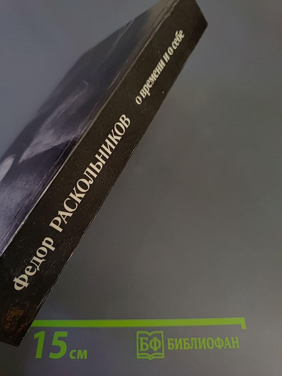 О времени и о себе