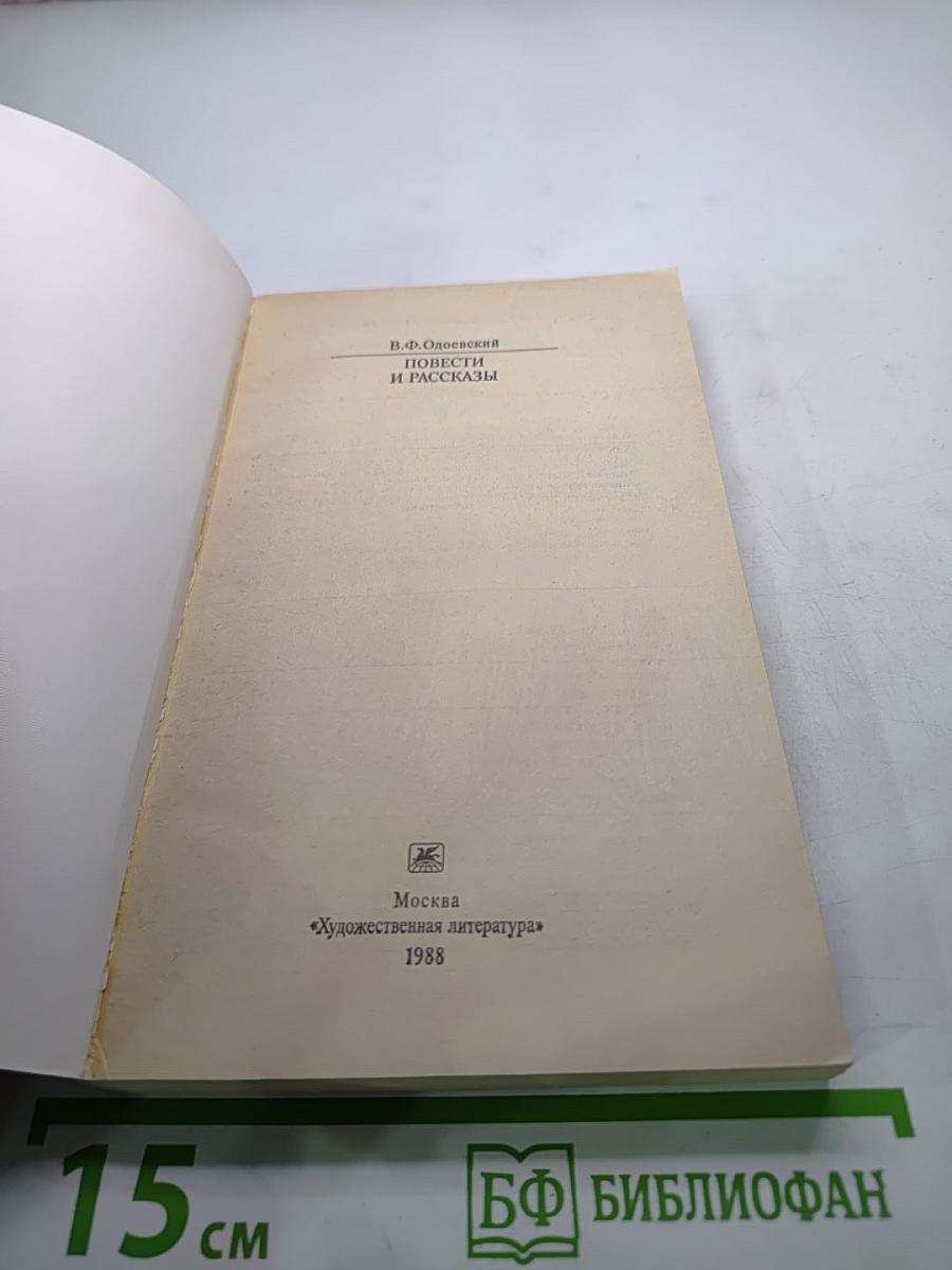 Повести и рассказы