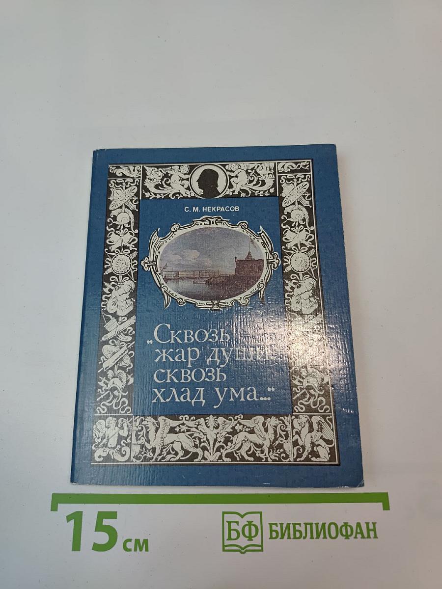 Сквозь жар души, сквозь хлад ума...