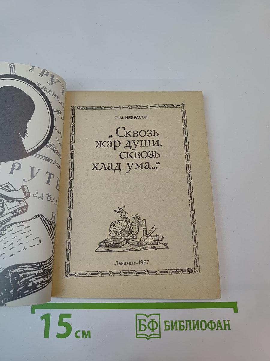 Сквозь жар души, сквозь хлад ума...
