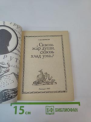 Сквозь жар души, сквозь хлад ума...