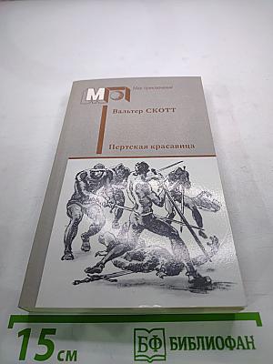 Перстская красавица, или Валентинов день