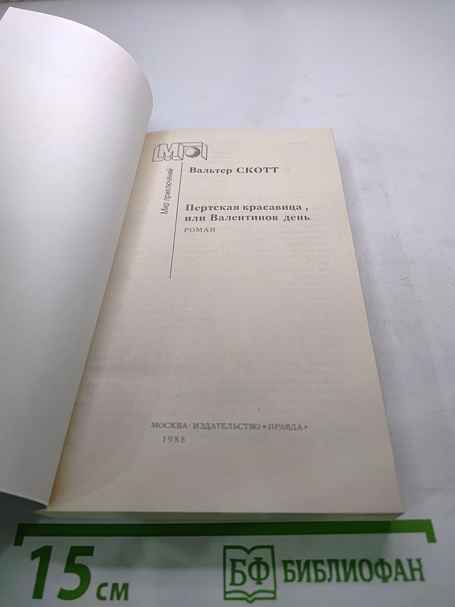 Перстская красавица, или Валентинов день