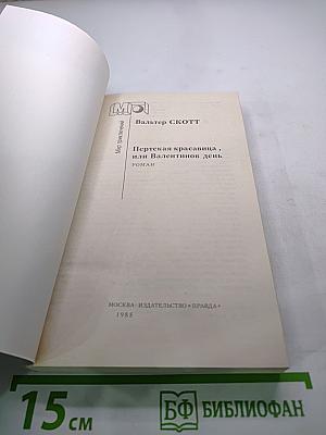 Перстская красавица, или Валентинов день