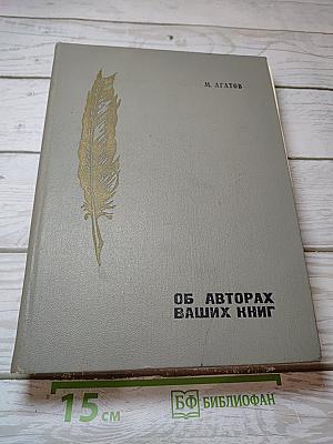 Об авторах ваших книг