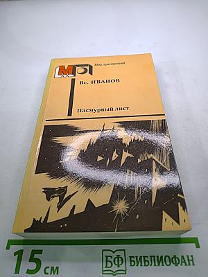 Пасмурный лист. Фантастические повести и рассказы