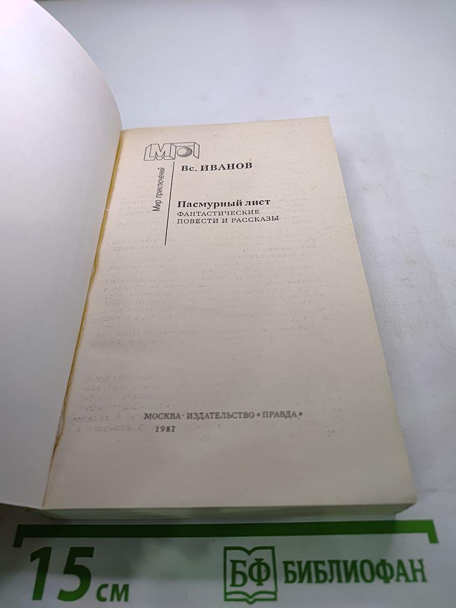 Пасмурный лист. Фантастические повести и рассказы