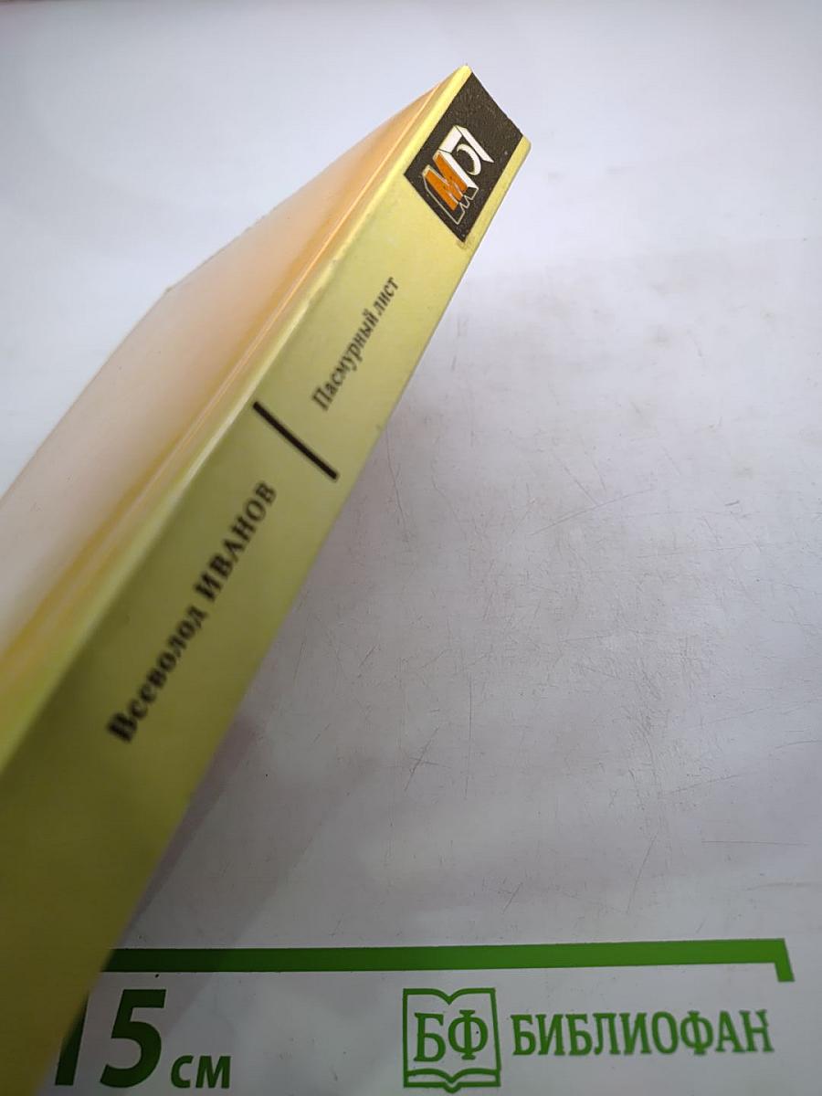 Пасмурный лист. Фантастические повести и рассказы