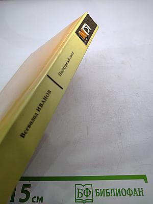 Пасмурный лист. Фантастические повести и рассказы