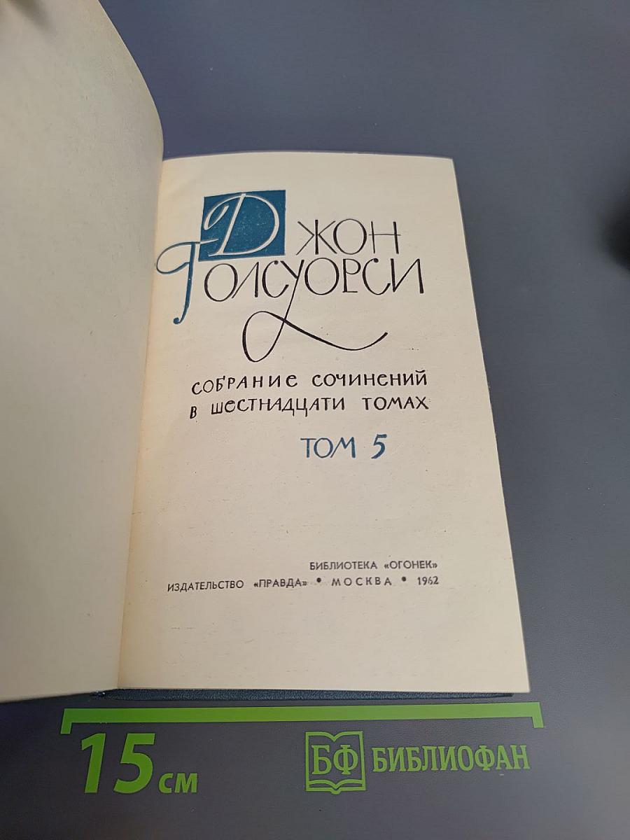 Собрание сочинений. Том 5: Вилла Рубейн, Остров Фарисеев