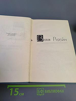 Собрание сочинений. Том 5: Вилла Рубейн, Остров Фарисеев