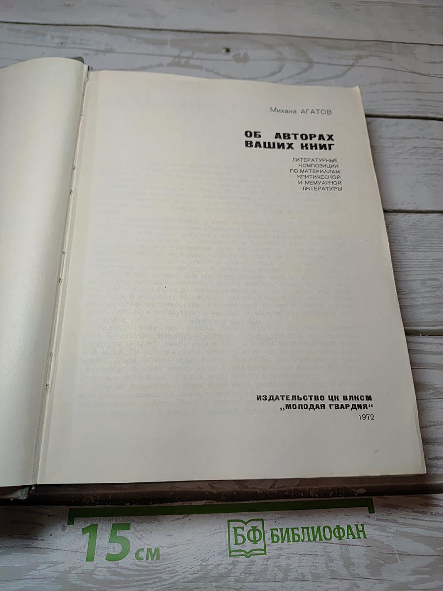 Об авторах ваших книг