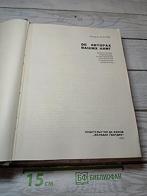 Об авторах ваших книг