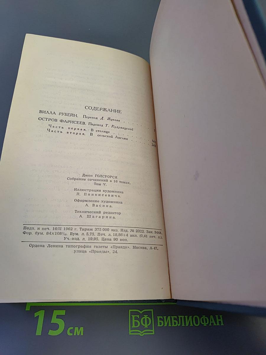 Собрание сочинений. Том 5: Вилла Рубейн, Остров Фарисеев