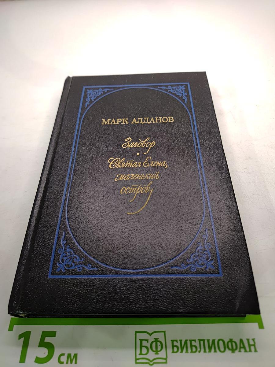 Заговор. Святая Елена, маленький остров