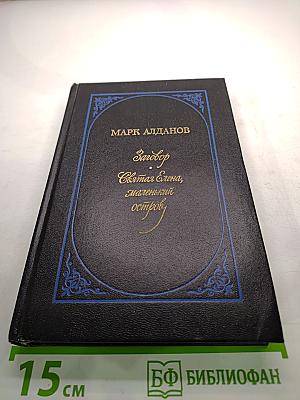 Заговор. Святая Елена, маленький остров