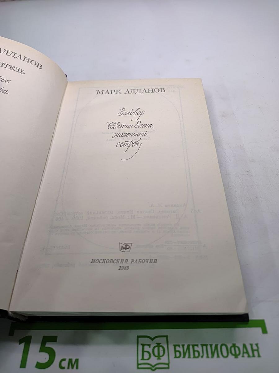 Заговор. Святая Елена, маленький остров