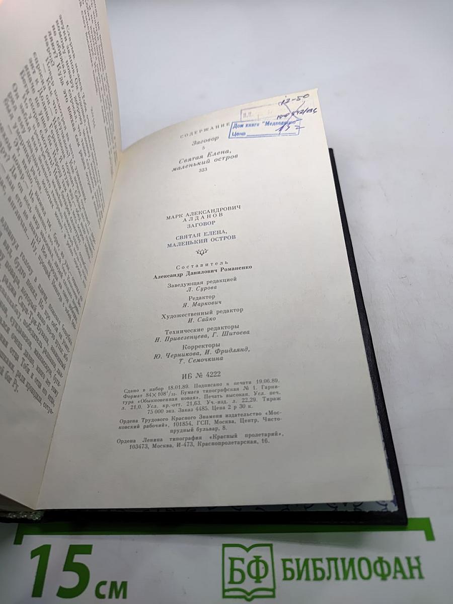 Заговор. Святая Елена, маленький остров