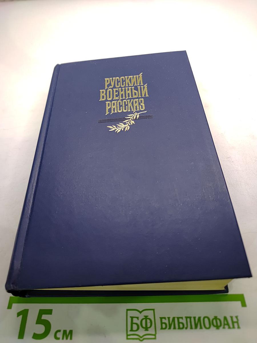 Русский военный рассказ XIX - начала XX века