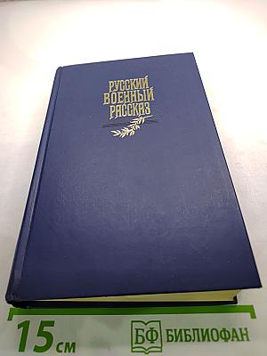 Русский военный рассказ XIX - начала XX века