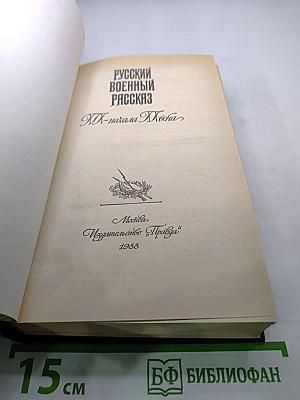 Русский военный рассказ XIX - начала XX века