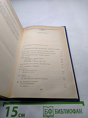 Русский военный рассказ XIX - начала XX века