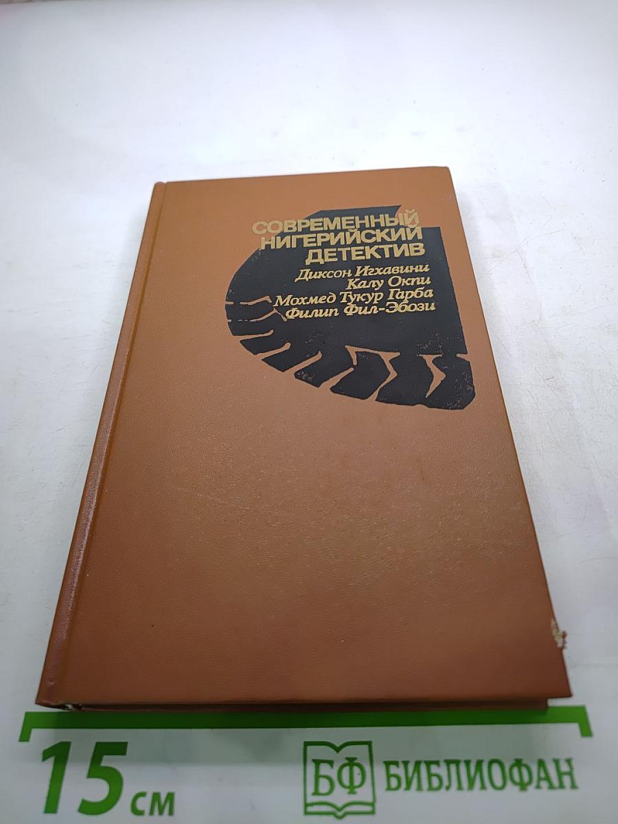 Современный нигерийский детектив