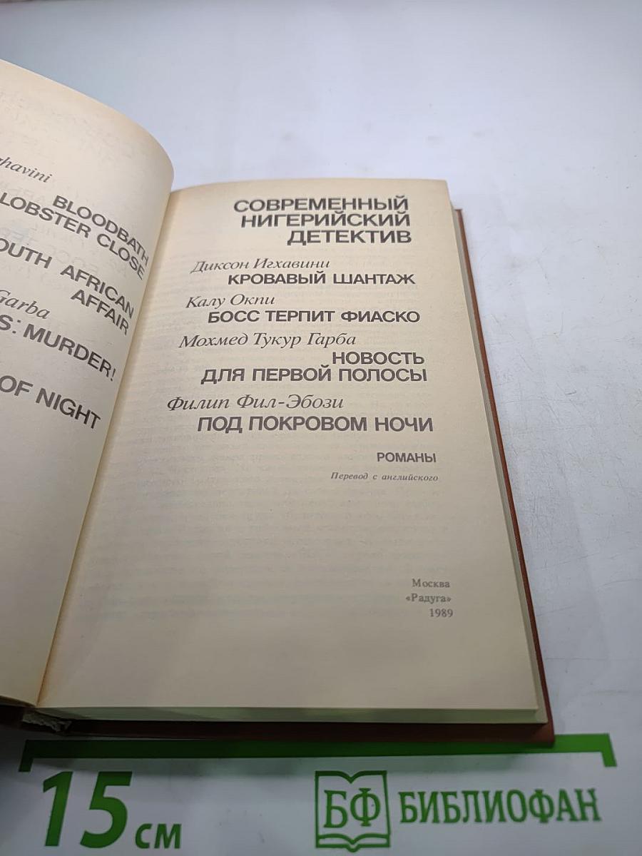 Современный нигерийский детектив