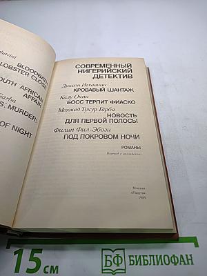 Современный нигерийский детектив