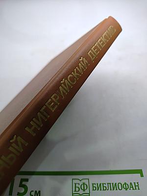 Современный нигерийский детектив