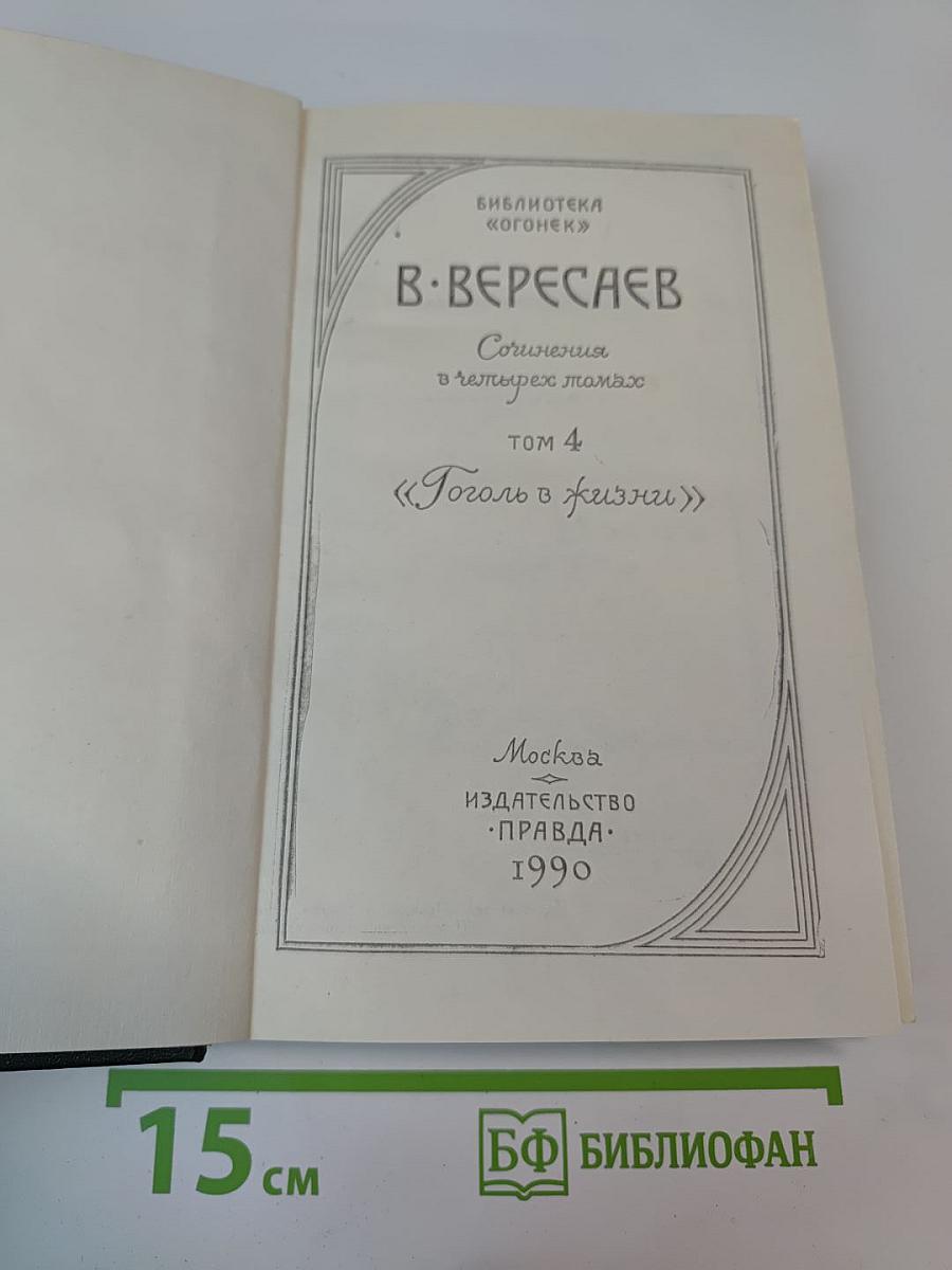 Гоголь в жизни