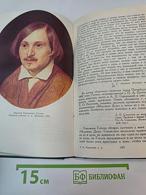 Гоголь в жизни