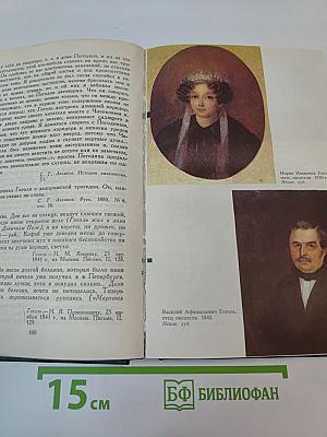 Гоголь в жизни