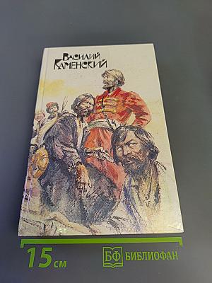 Степан Разин. Пушкин и Дантес. Художественная проза и мемуары