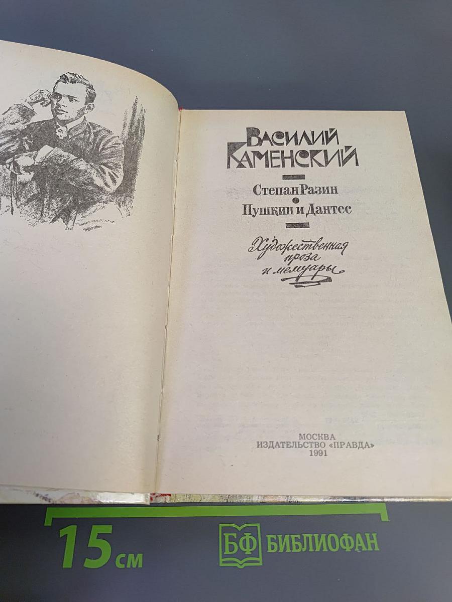 Степан Разин. Пушкин и Дантес. Художественная проза и мемуары