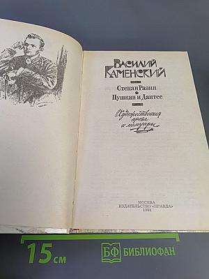 Степан Разин. Пушкин и Дантес. Художественная проза и мемуары