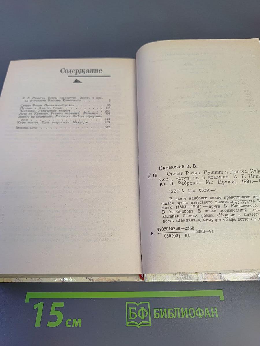Степан Разин. Пушкин и Дантес. Художественная проза и мемуары